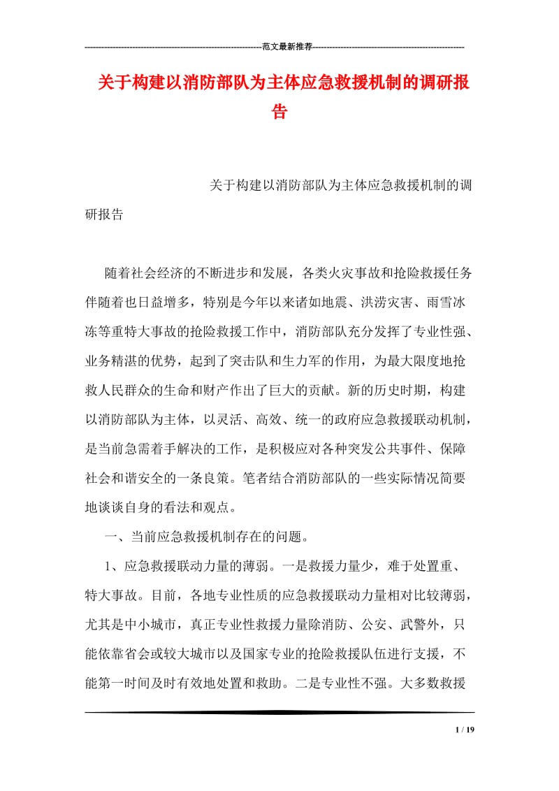 关于构建以消防部队为主体应急救援机制的调研报告.doc_第1页