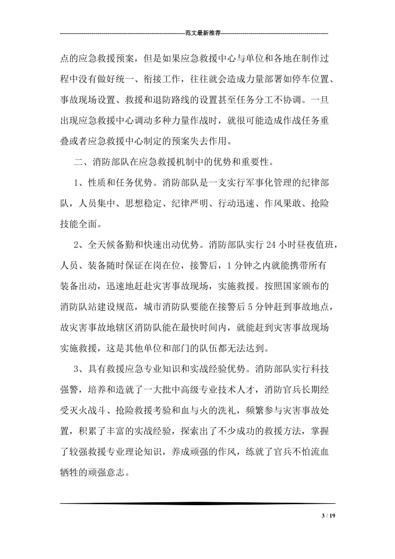 关于构建以消防部队为主体应急救援机制的调研报告.doc_第3页