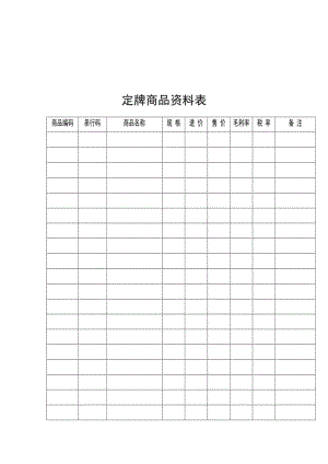 超市商品管理表集.doc