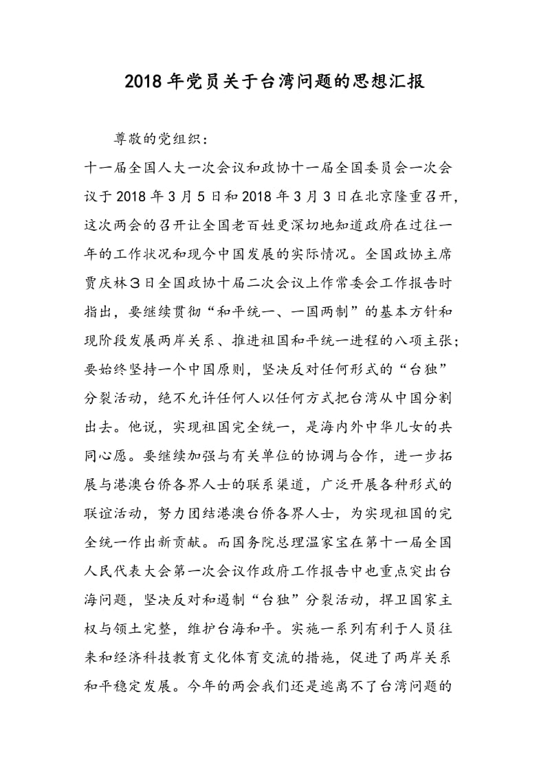 2018年党员关于台湾问题的思想汇报-范文精选.doc_第1页