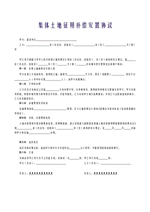 集体土地征用补偿安置协议.doc