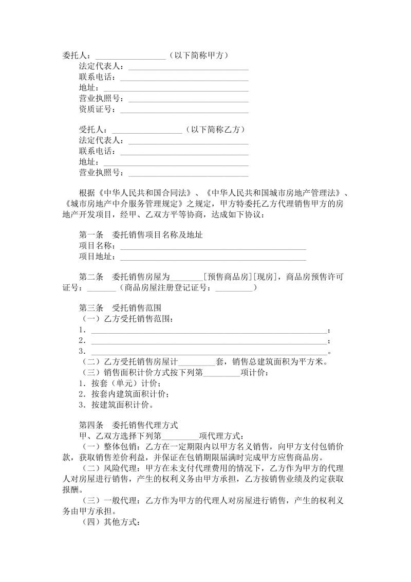 贵州省商品房委托销售合同.doc_第1页