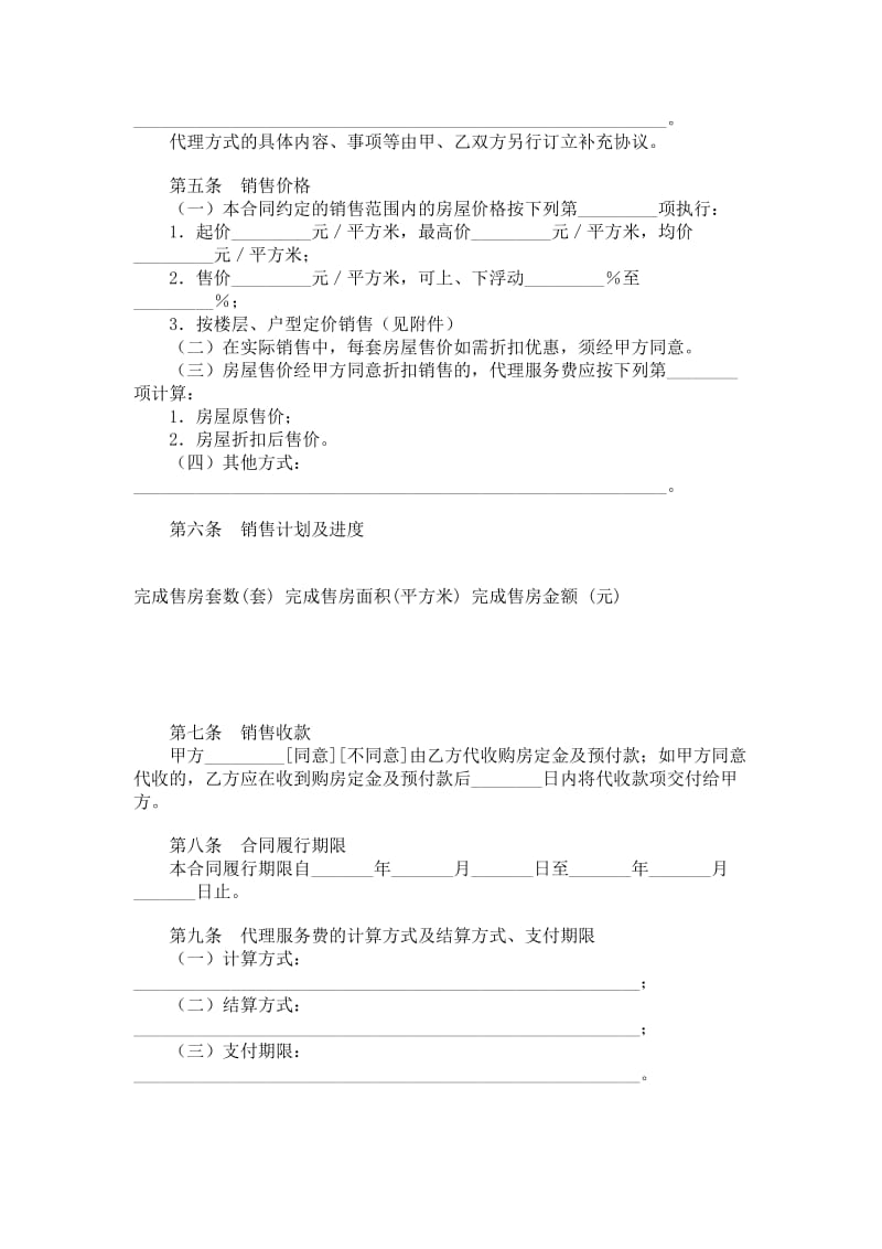 贵州省商品房委托销售合同.doc_第2页