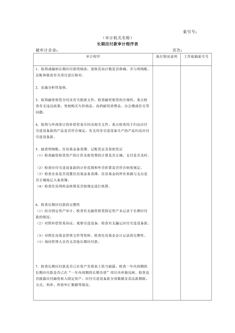 长期负债及其他负债w长期应付款审计程序表（表格模板、doc格式）.doc_第1页