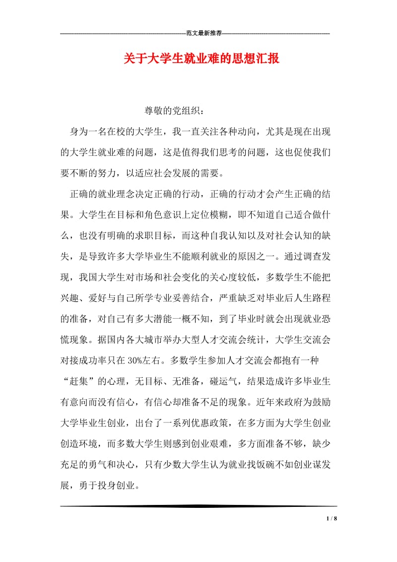 关于大学生就业难的思想汇报.doc_第1页