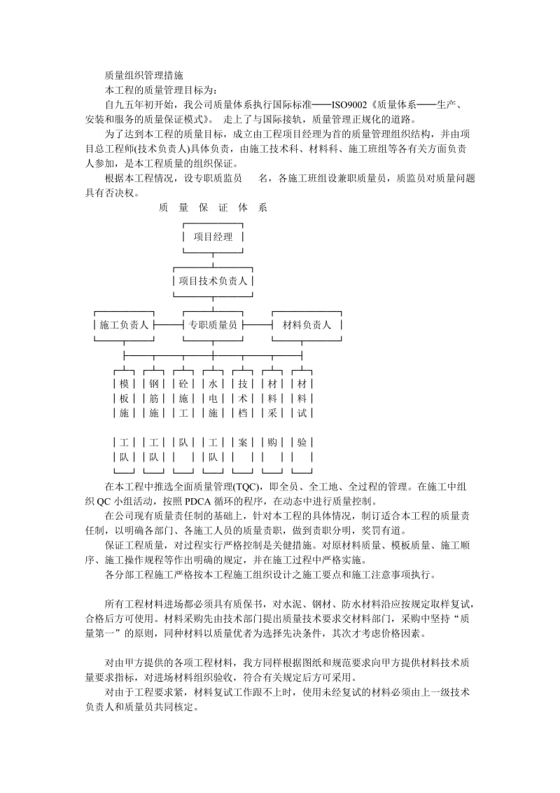 质量组织管理措施.doc_第1页