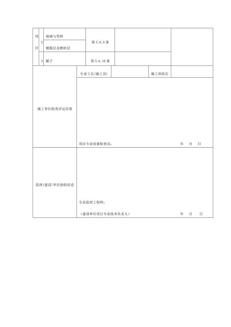 门窗玻璃安装工程检验批质量验收记录（doc表格）.doc_第2页