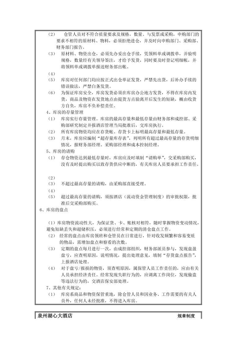 规章制度（财务部库房管理制度）（制度范本、doc格式）.doc_第3页