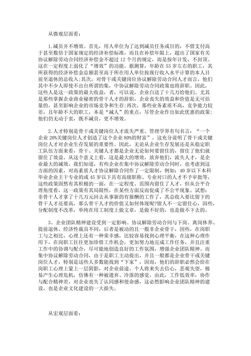 集中协议解除劳动合同的利弊.doc_第1页