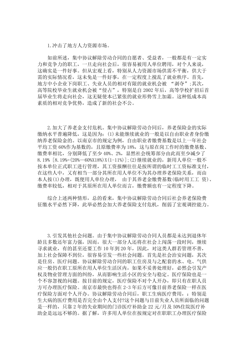 集中协议解除劳动合同的利弊.doc_第2页