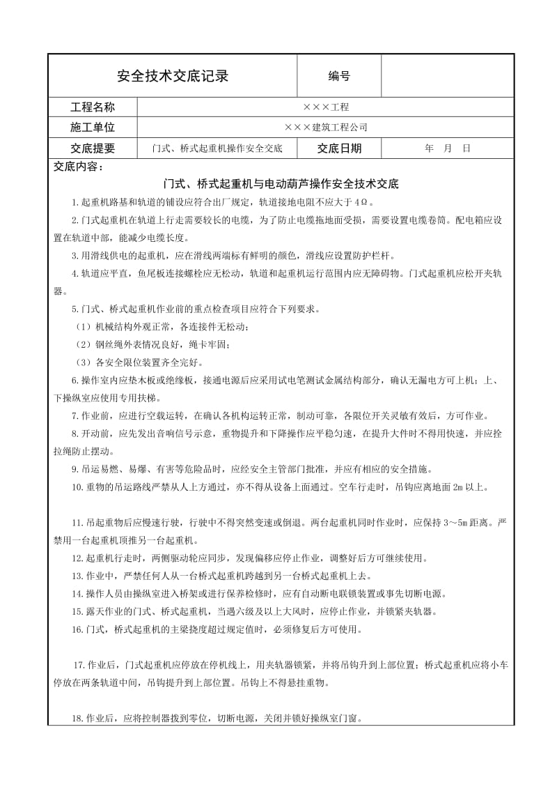 门式、桥式起重机与电动葫芦操作安全技术交底.doc_第1页