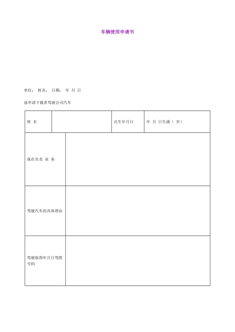 车辆使用申请书.doc_第1页