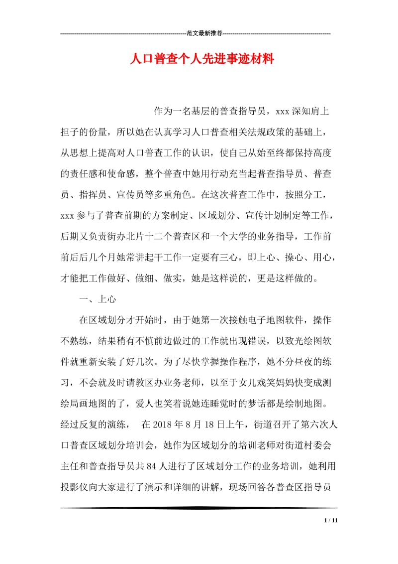 人口普查个人先进事迹材料.doc_第1页