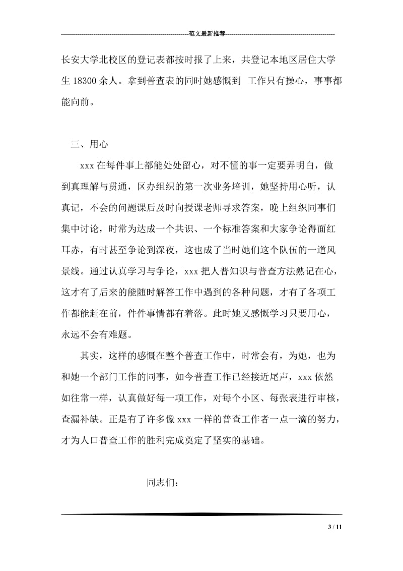 人口普查个人先进事迹材料.doc_第3页