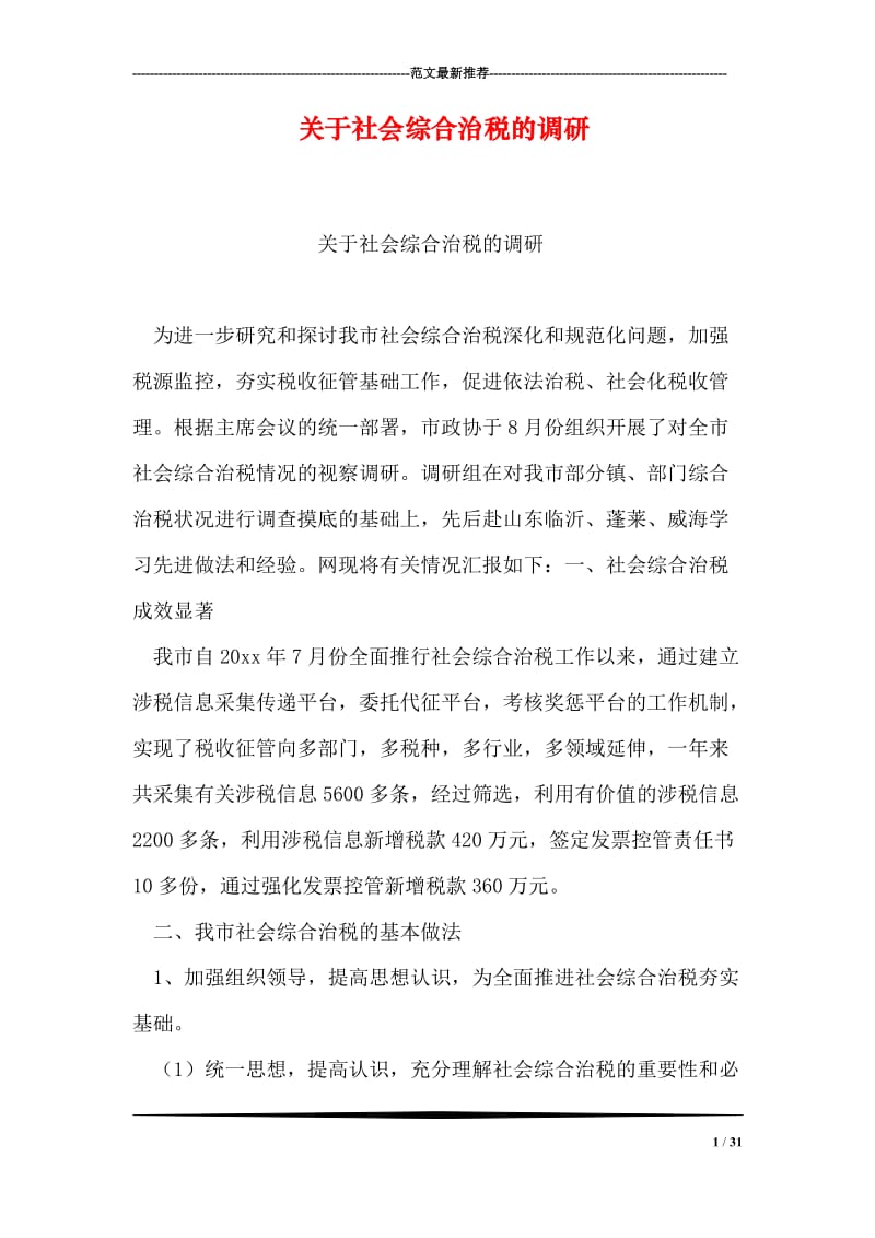 关于社会综合治税的调研.doc_第1页