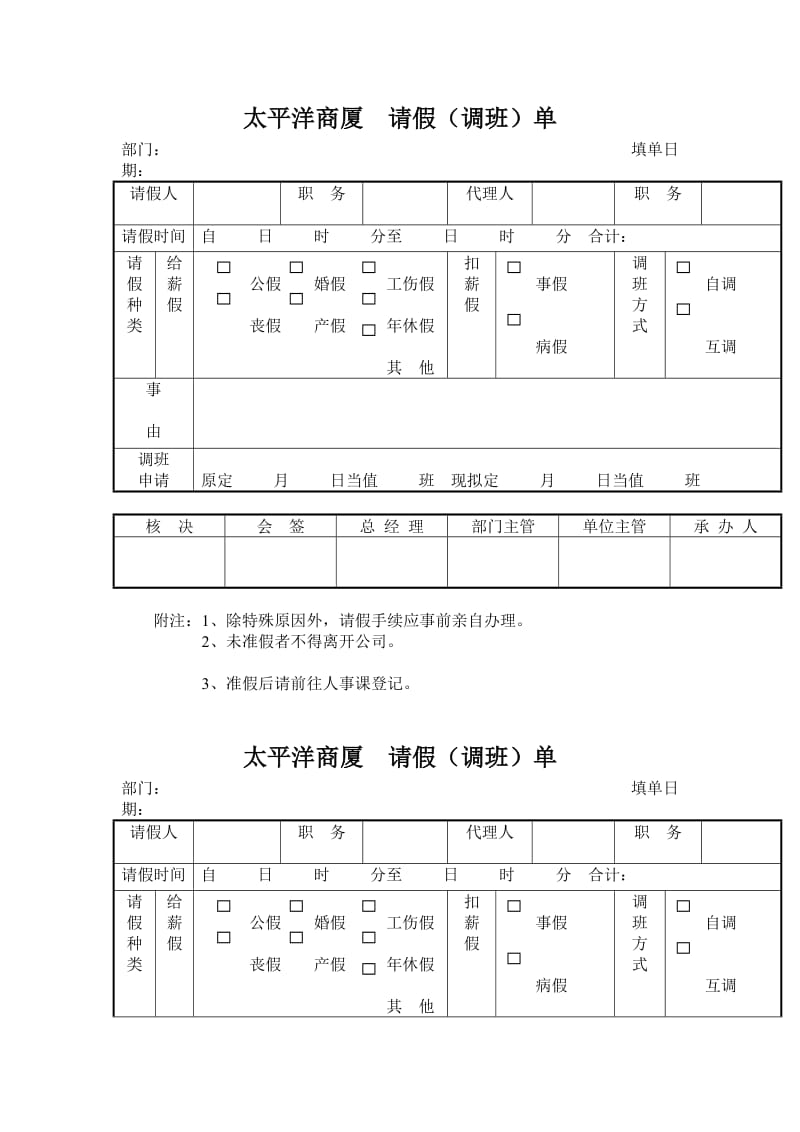 请假（调班）单（doc格式）.doc_第1页