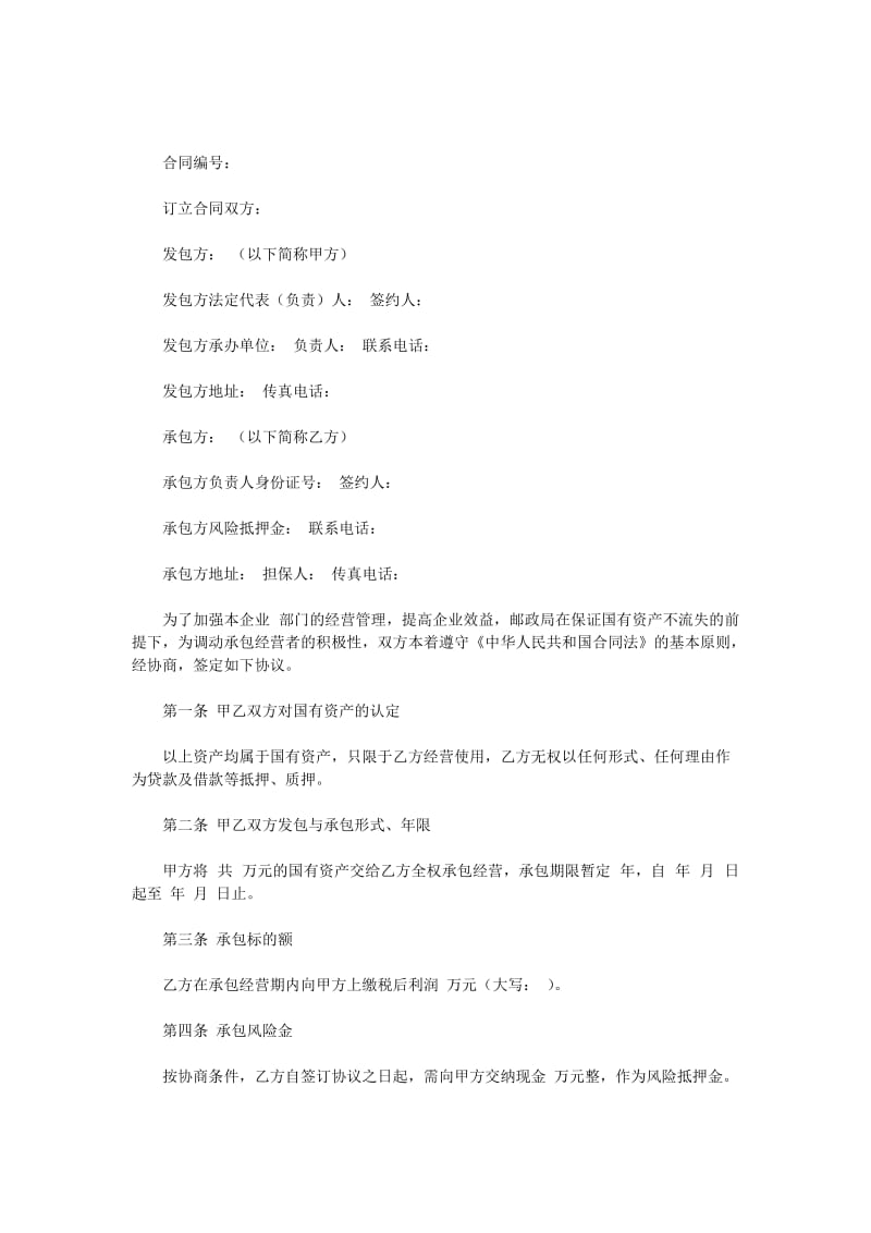 邮政企业承包经营合同（doc格式）.doc_第1页