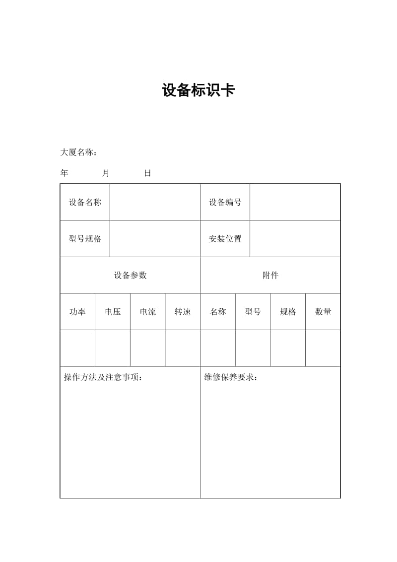 设备标识卡（表格模板、doc格式）.doc_第1页