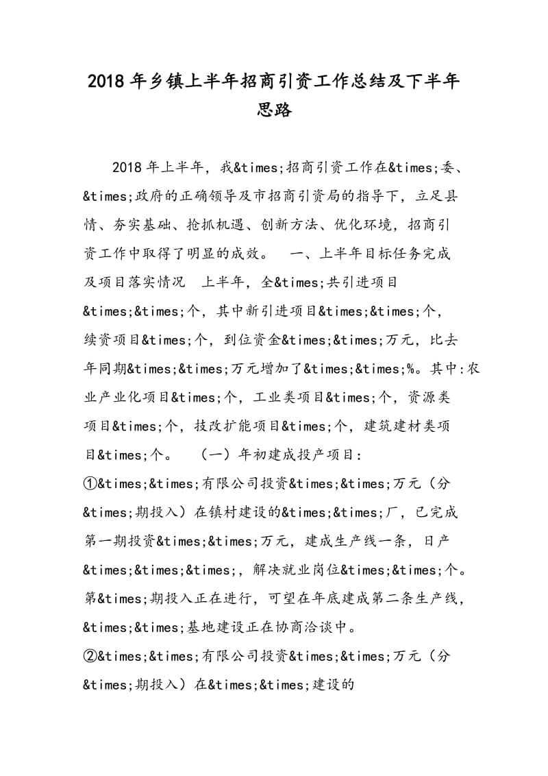 2018年乡镇上半年招商引资工作总结及下半年思路-范文精选.doc_第1页