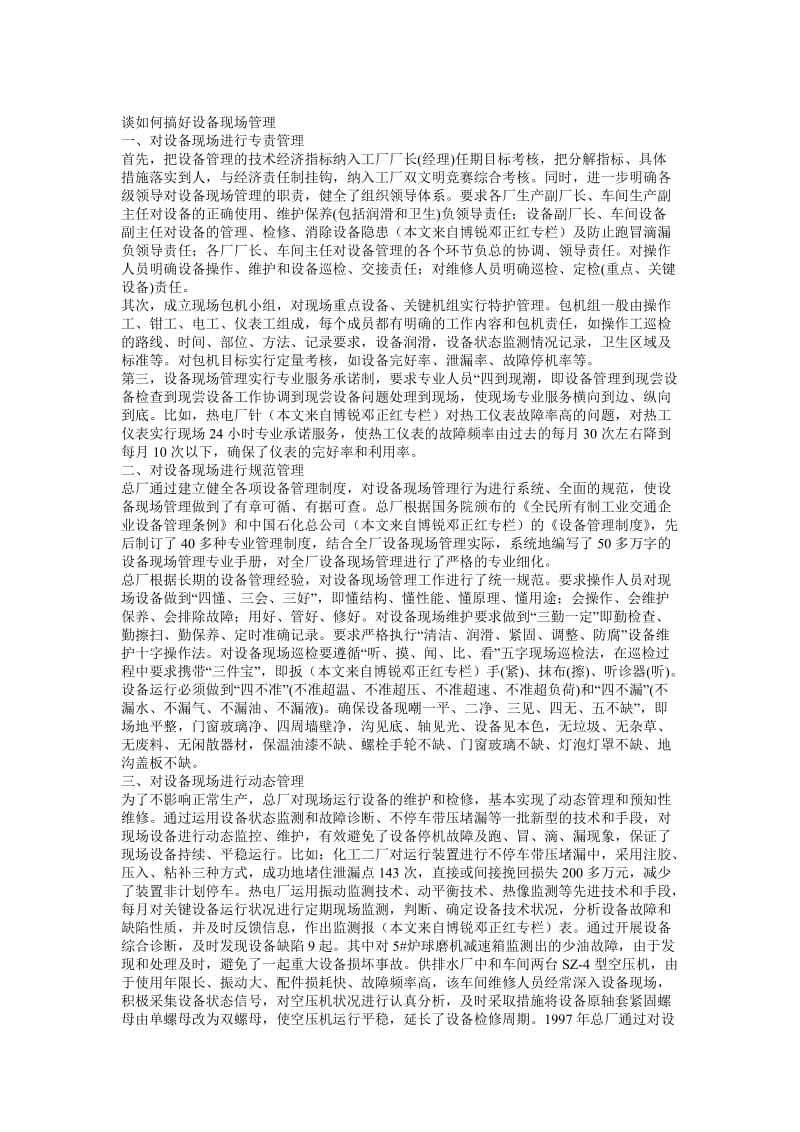 谈如何搞好设备现场管理.doc_第1页