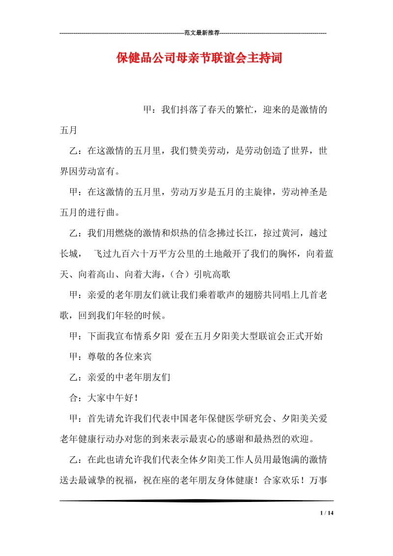 保健品公司母亲节联谊会主持词.doc_第1页