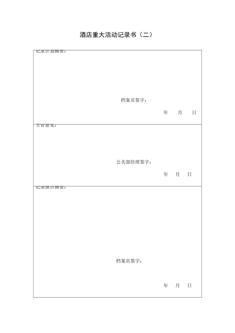 酒店重大活动记录表（doc模板）.doc_第1页