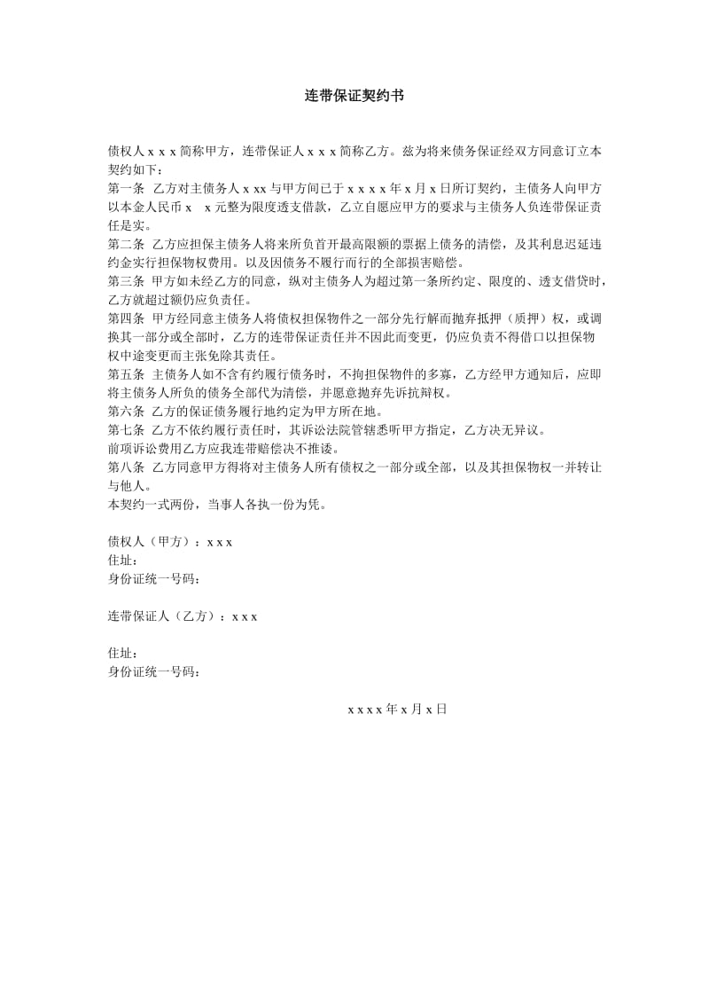 连带保证契约书 （doc格式）.doc_第1页