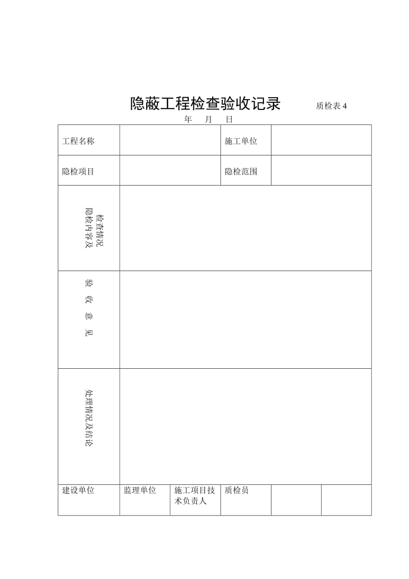 隐蔽工程检查验收记录.doc_第1页