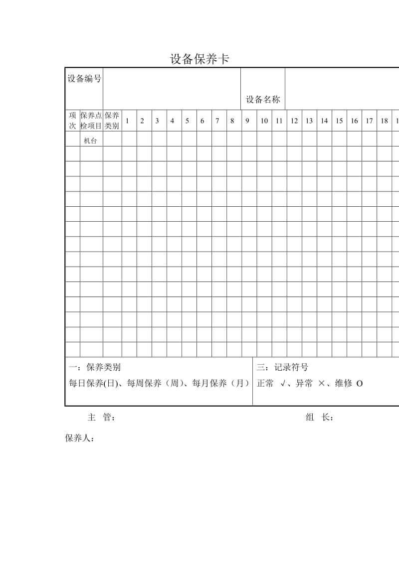 设备保养记录表.doc_第1页