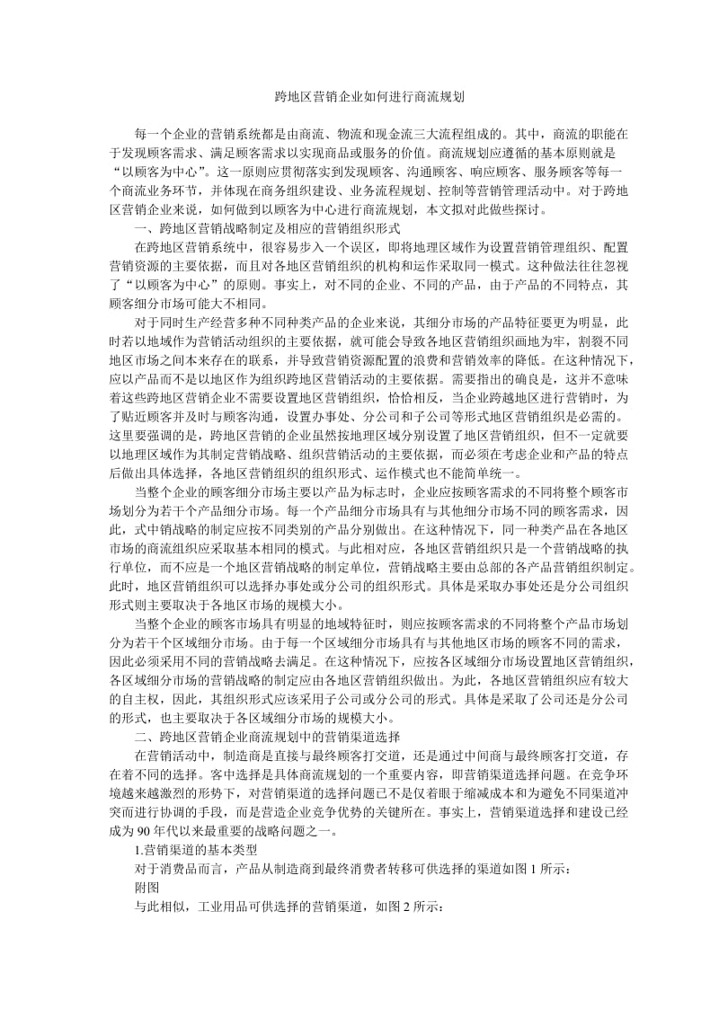 跨地区营销企业如何进行商流规划.doc_第1页