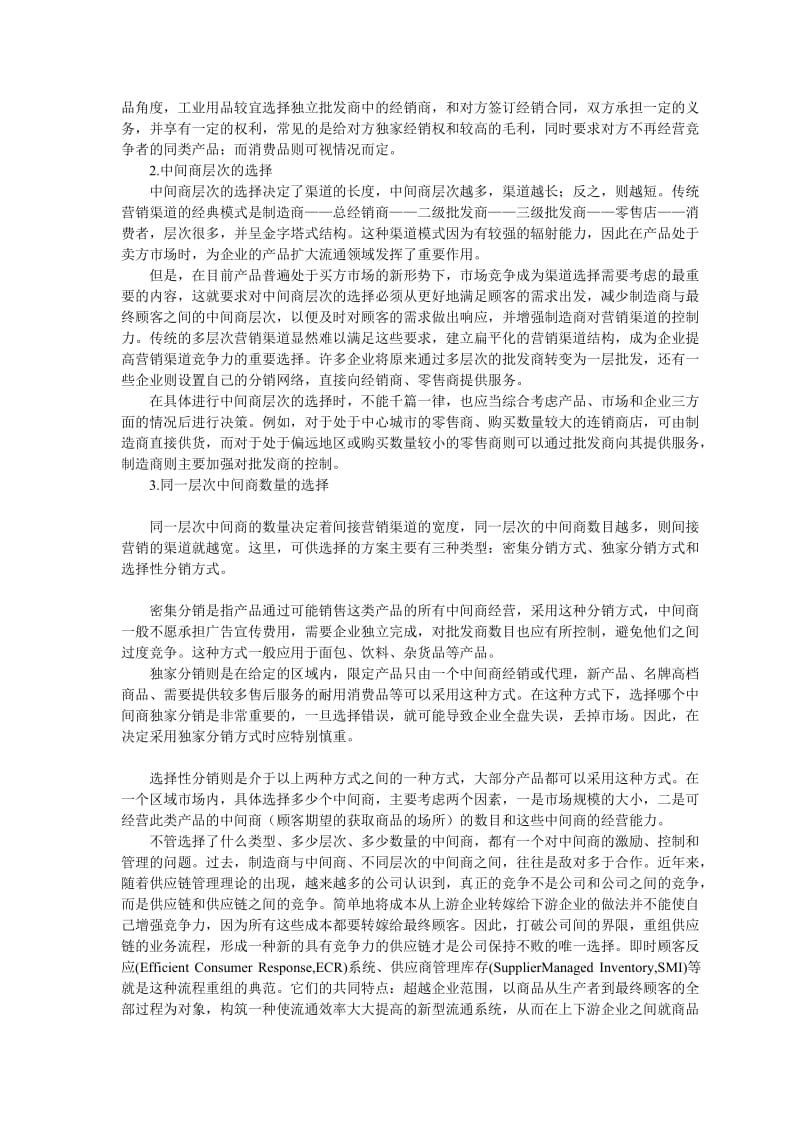 跨地区营销企业如何进行商流规划.doc_第3页