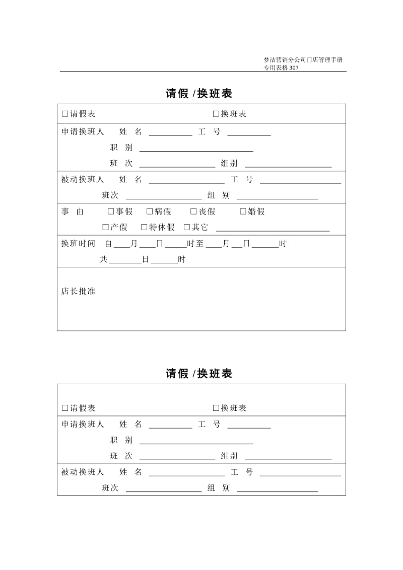 请假换班表（表格模板、doc格式）.doc_第1页