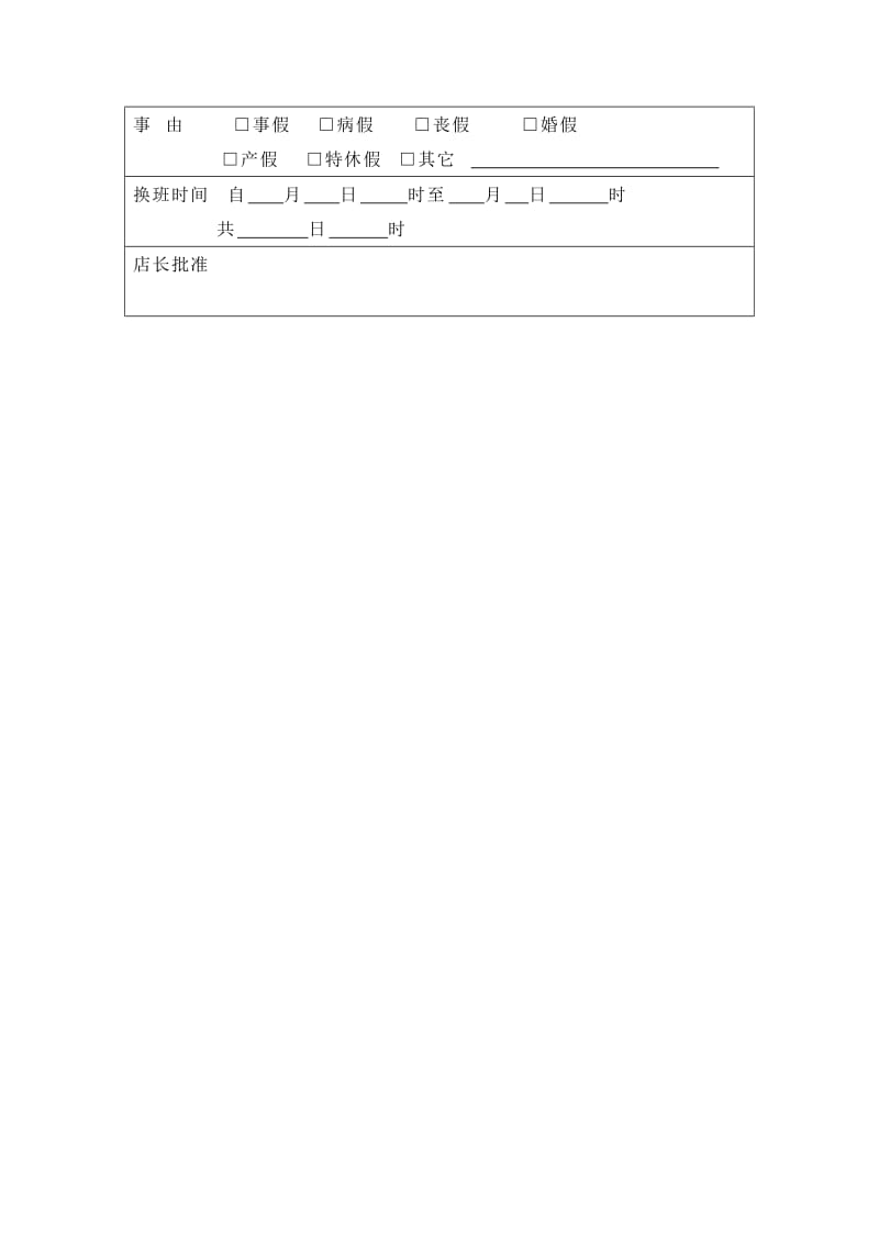 请假换班表（表格模板、doc格式）.doc_第2页