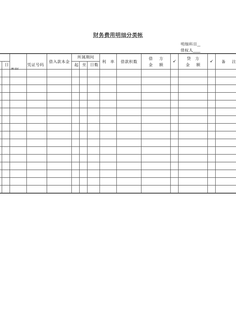 财务费用明细分类帐格式.doc_第1页