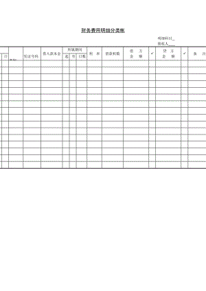 财务费用明细分类帐格式.doc