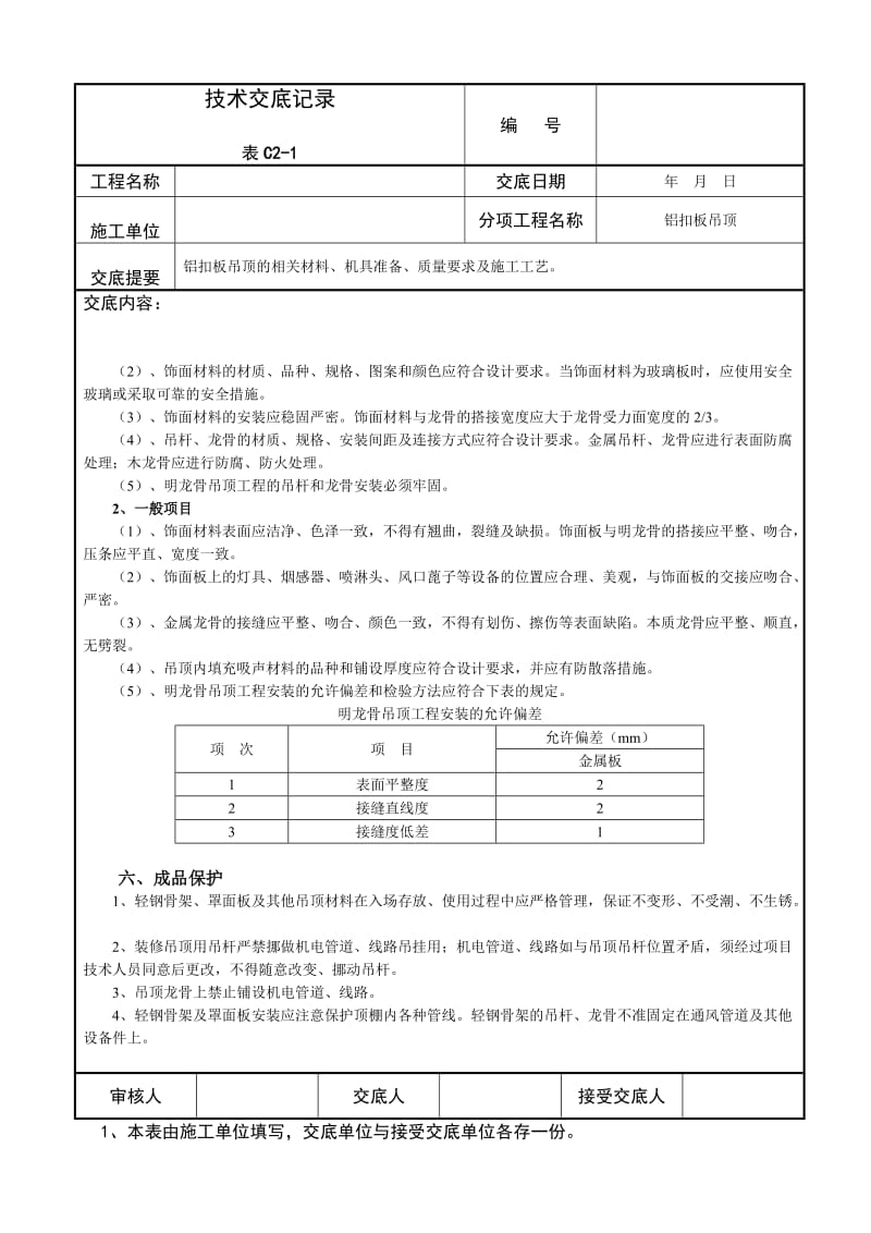 铝扣板吊顶技术交底记录.doc_第2页