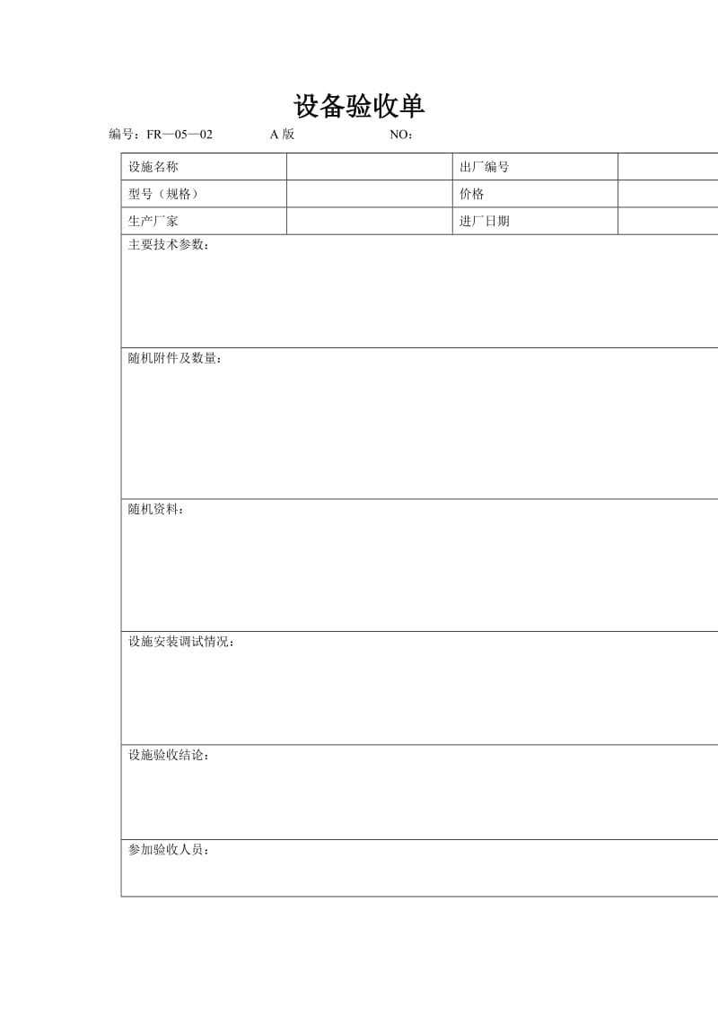 设备验收单（doc模板）.doc_第1页