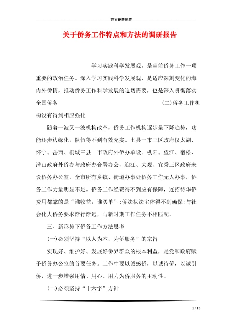 关于侨务工作特点和方法的调研报告.doc_第1页