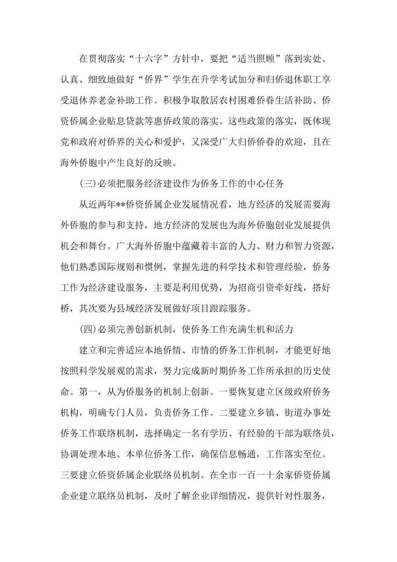 关于侨务工作特点和方法的调研报告.doc_第2页