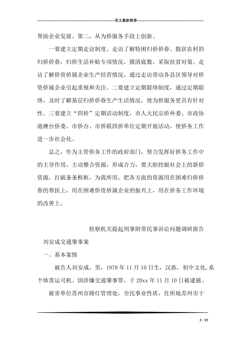 关于侨务工作特点和方法的调研报告.doc_第3页