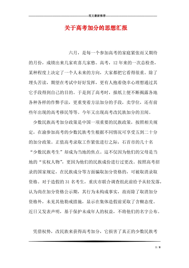 关于高考加分的思想汇报.doc_第1页