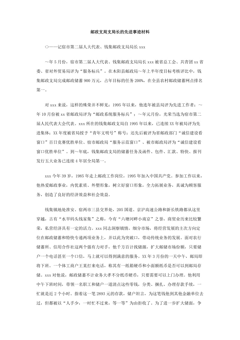 邮政支局支局长的先进事迹材料.doc_第1页