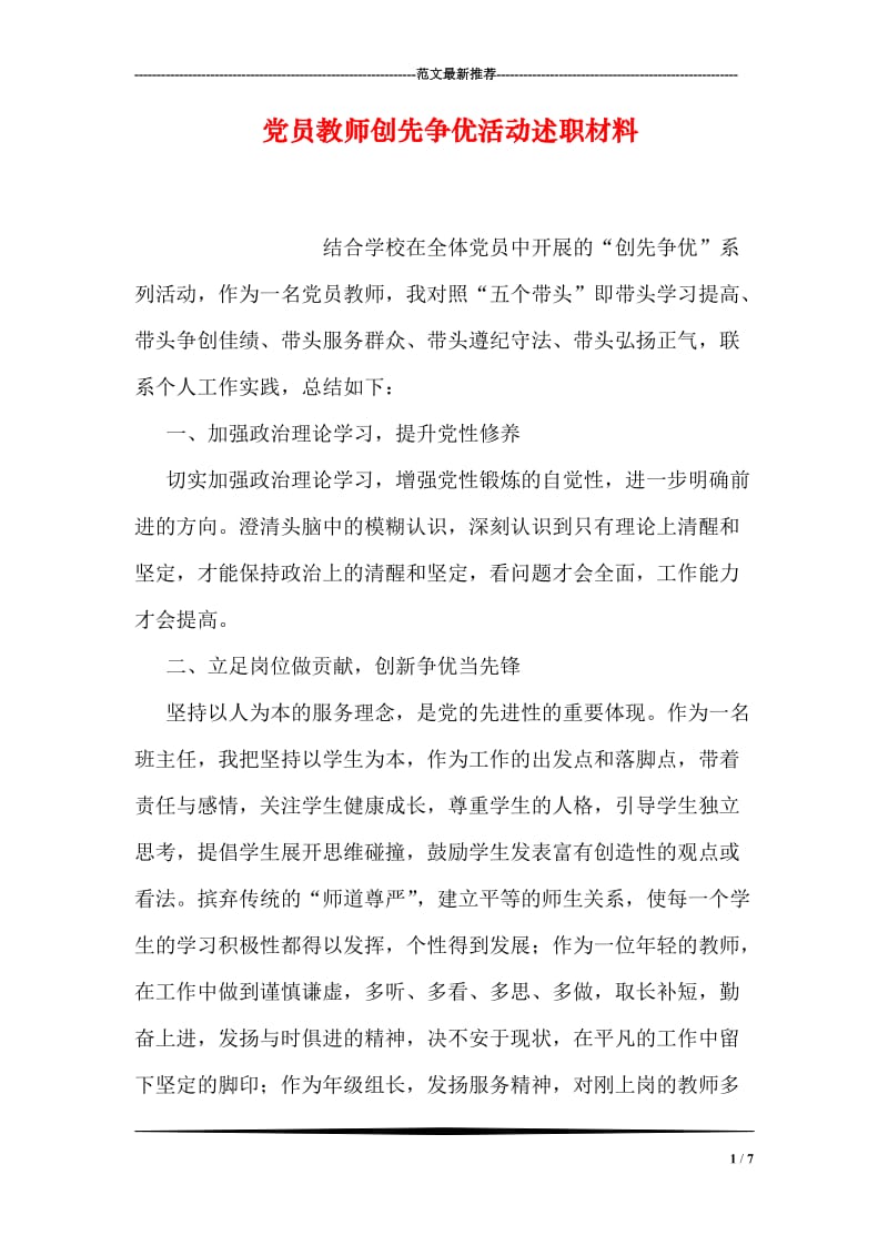 党员教师创先争优活动述职材料.doc_第1页