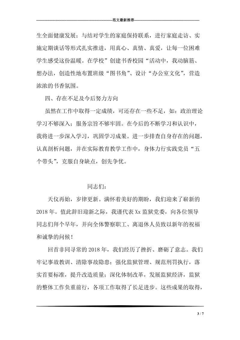 党员教师创先争优活动述职材料.doc_第3页