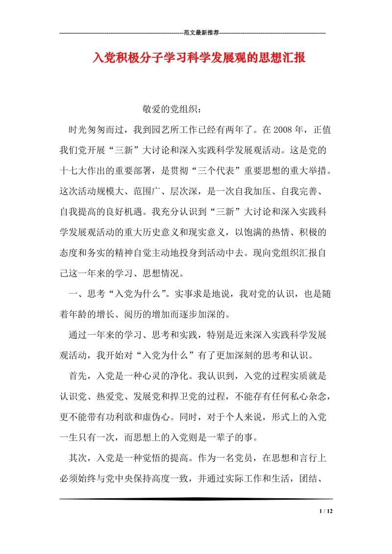 入党积极分子学习科学发展观的思想汇报.doc_第1页