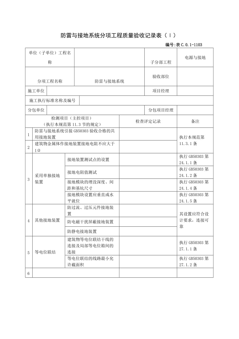 防雷与接地系统分项工程质量验收记录表.doc_第1页