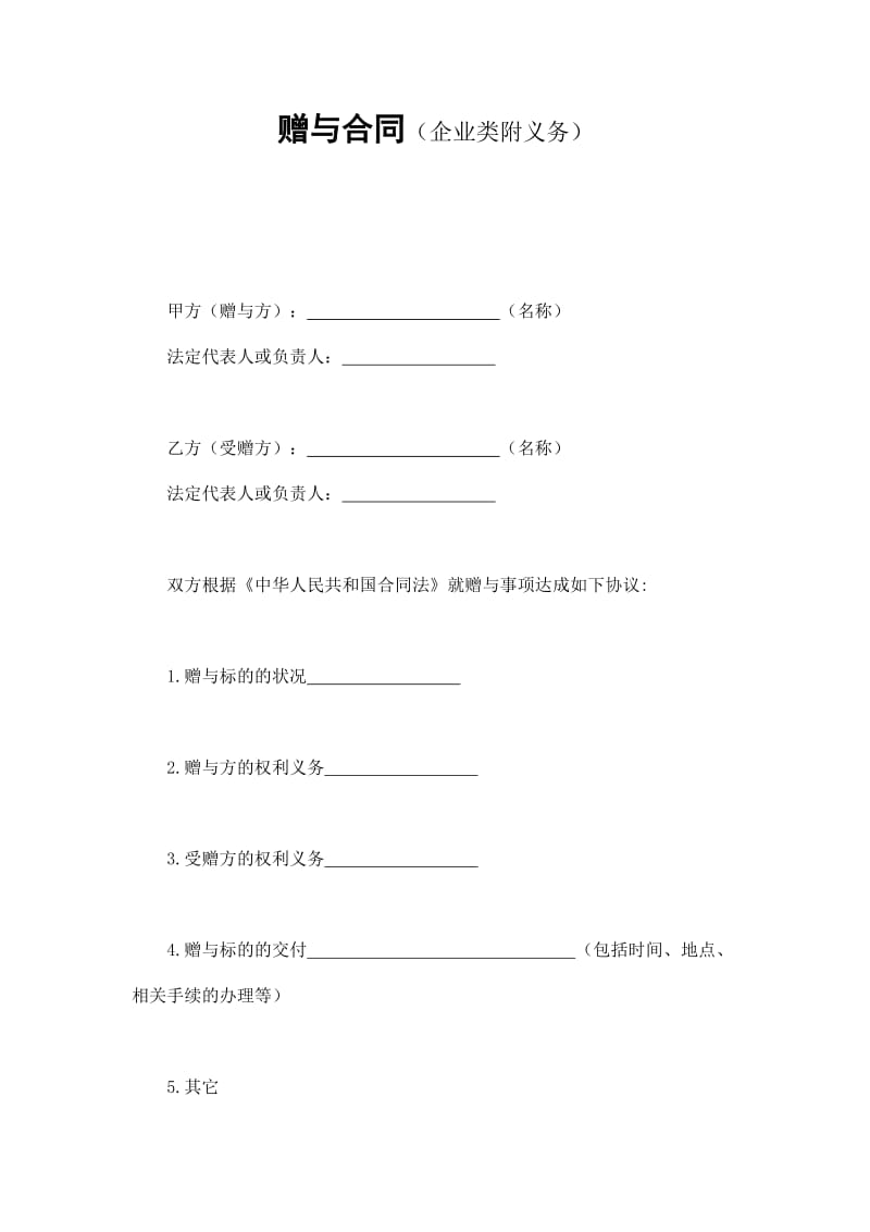 赠与合同（企业类附义务）（doc格式）.doc_第1页