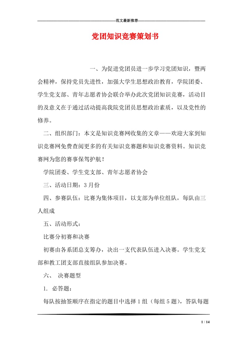 党团知识竞赛策划书.doc_第1页