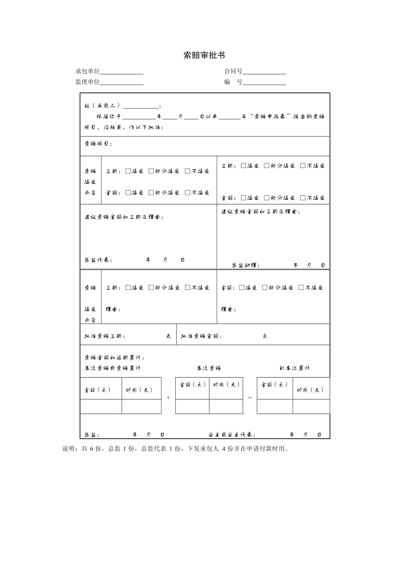 项目合同管理_索赔审批书.doc_第1页