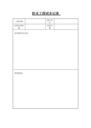 防水工程试水记录.doc